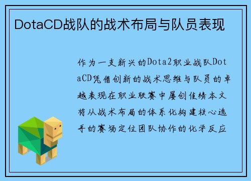 DotaCD战队的战术布局与队员表现