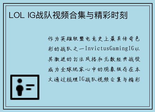 LOL IG战队视频合集与精彩时刻