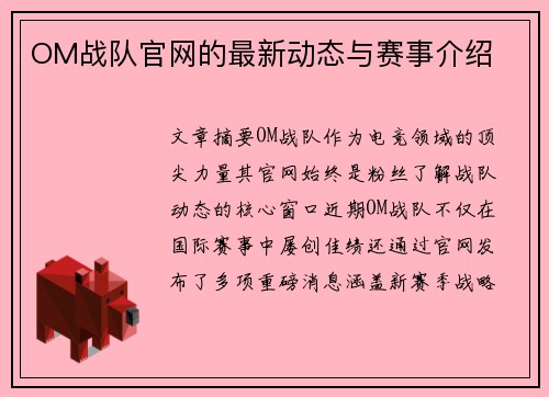 OM战队官网的最新动态与赛事介绍