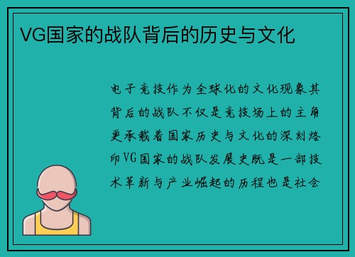 VG国家的战队背后的历史与文化