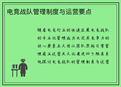 电竞战队管理制度与运营要点