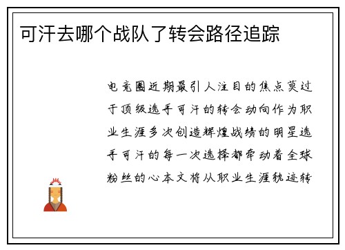 可汗去哪个战队了转会路径追踪