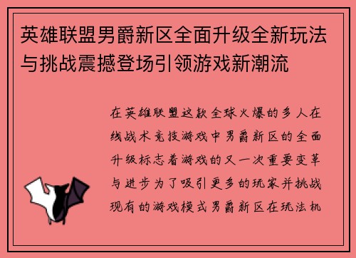 英雄联盟男爵新区全面升级全新玩法与挑战震撼登场引领游戏新潮流