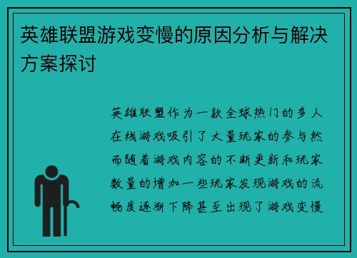 英雄联盟游戏变慢的原因分析与解决方案探讨