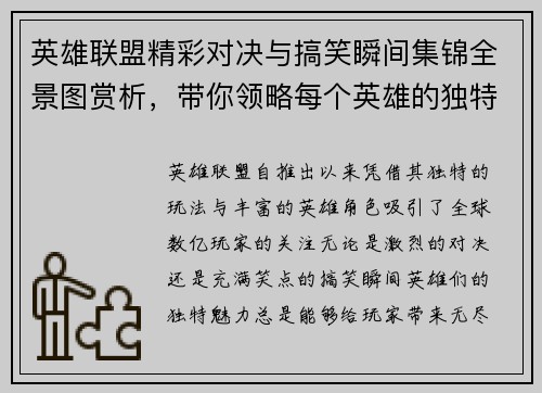 英雄联盟精彩对决与搞笑瞬间集锦全景图赏析，带你领略每个英雄的独特魅力