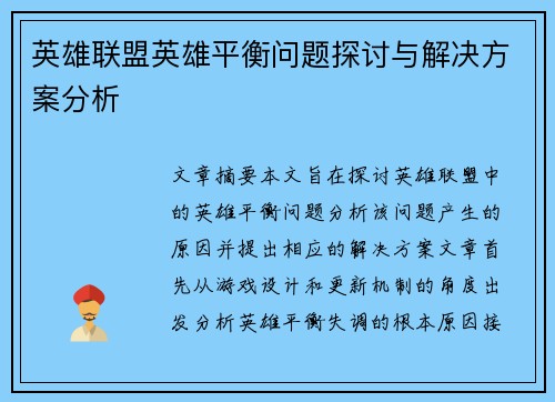英雄联盟英雄平衡问题探讨与解决方案分析