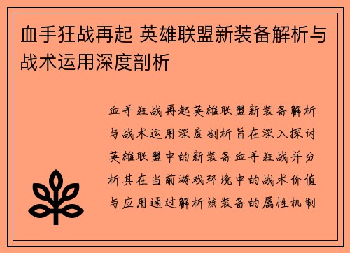 血手狂战再起 英雄联盟新装备解析与战术运用深度剖析