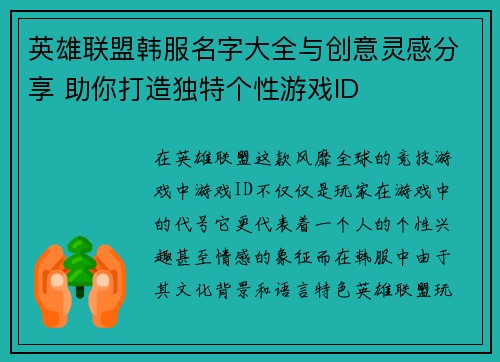 英雄联盟韩服名字大全与创意灵感分享 助你打造独特个性游戏ID