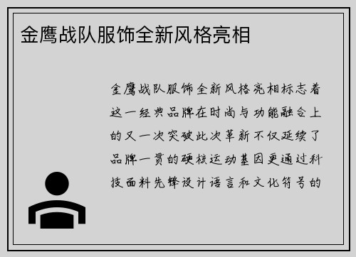 金鹰战队服饰全新风格亮相
