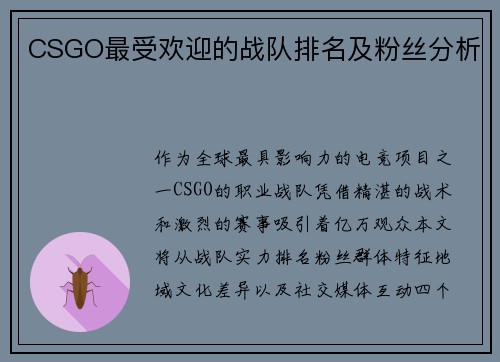 CSGO最受欢迎的战队排名及粉丝分析