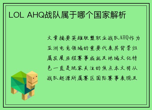 LOL AHQ战队属于哪个国家解析