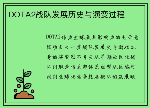 DOTA2战队发展历史与演变过程