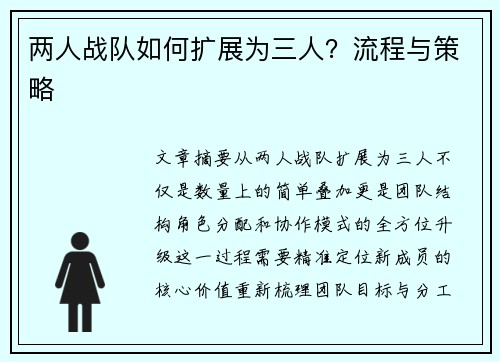 两人战队如何扩展为三人？流程与策略