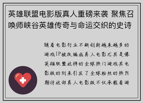 英雄联盟电影版真人重磅来袭 聚焦召唤师峡谷英雄传奇与命运交织的史诗之战