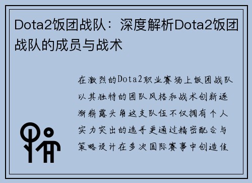 Dota2饭团战队：深度解析Dota2饭团战队的成员与战术