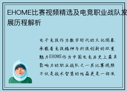 EHOME比赛视频精选及电竞职业战队发展历程解析