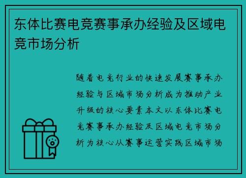 东体比赛电竞赛事承办经验及区域电竞市场分析