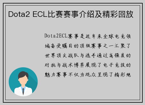 Dota2 ECL比赛赛事介绍及精彩回放