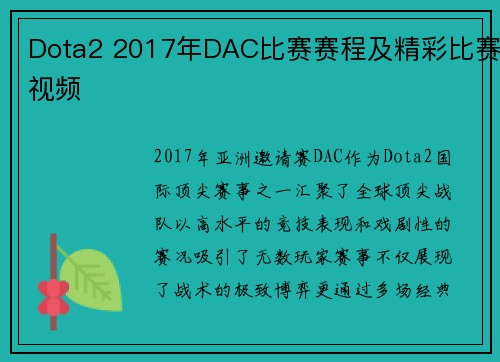 Dota2 2017年DAC比赛赛程及精彩比赛视频