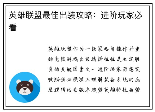 英雄联盟最佳出装攻略：进阶玩家必看