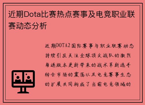 近期Dota比赛热点赛事及电竞职业联赛动态分析