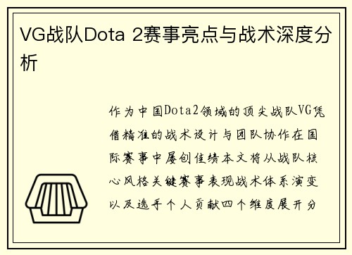 VG战队Dota 2赛事亮点与战术深度分析