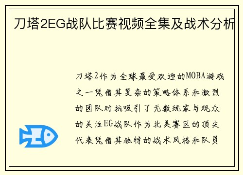 刀塔2EG战队比赛视频全集及战术分析