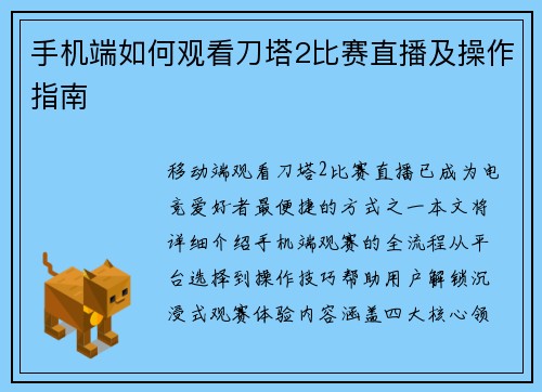 手机端如何观看刀塔2比赛直播及操作指南