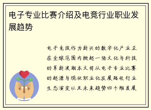 电子专业比赛介绍及电竞行业职业发展趋势