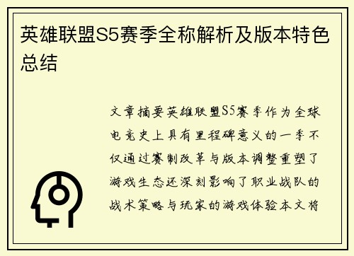 英雄联盟S5赛季全称解析及版本特色总结