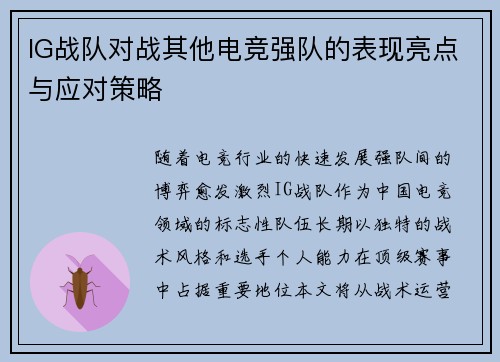IG战队对战其他电竞强队的表现亮点与应对策略