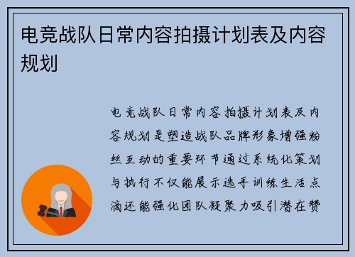 电竞战队日常内容拍摄计划表及内容规划