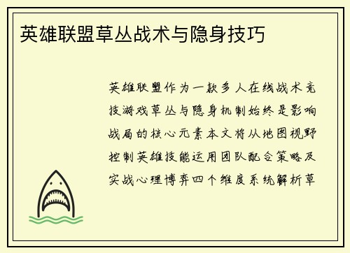 英雄联盟草丛战术与隐身技巧