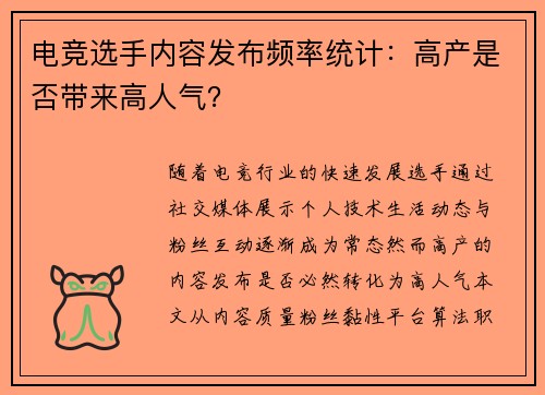 电竞选手内容发布频率统计：高产是否带来高人气？
