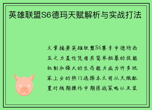 英雄联盟S6德玛天赋解析与实战打法