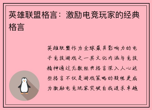 英雄联盟格言：激励电竞玩家的经典格言