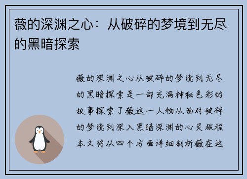 薇的深渊之心：从破碎的梦境到无尽的黑暗探索