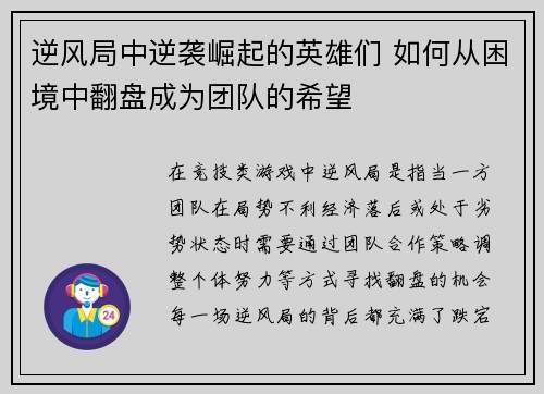 逆风局中逆袭崛起的英雄们 如何从困境中翻盘成为团队的希望