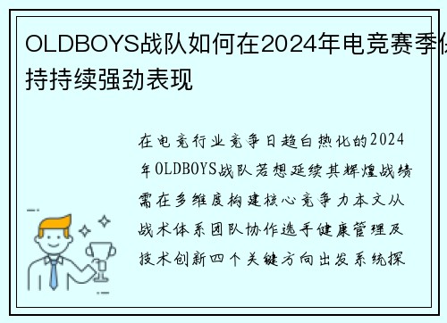 OLDBOYS战队如何在2024年电竞赛季保持持续强劲表现