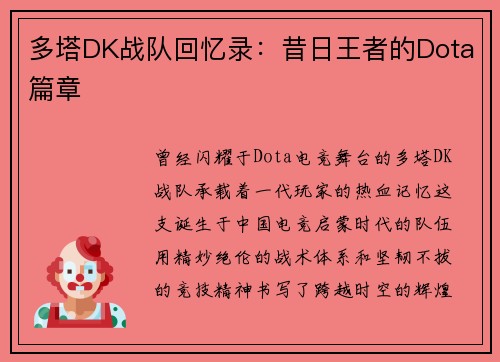 多塔DK战队回忆录：昔日王者的Dota篇章