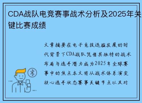 CDA战队电竞赛事战术分析及2025年关键比赛成绩