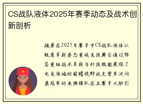 CS战队液体2025年赛季动态及战术创新剖析