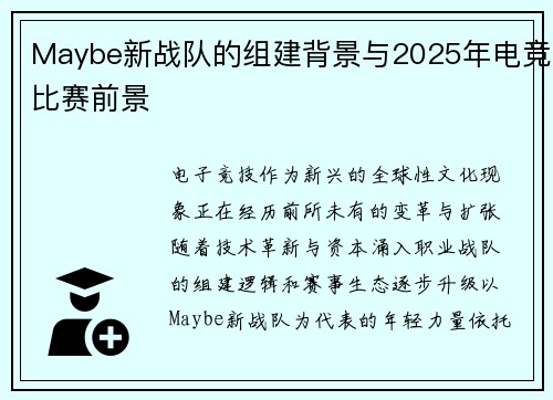 Maybe新战队的组建背景与2025年电竞比赛前景