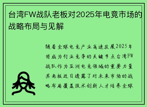 台湾FW战队老板对2025年电竞市场的战略布局与见解