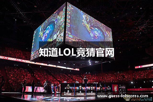 知道LOL竞猜官网